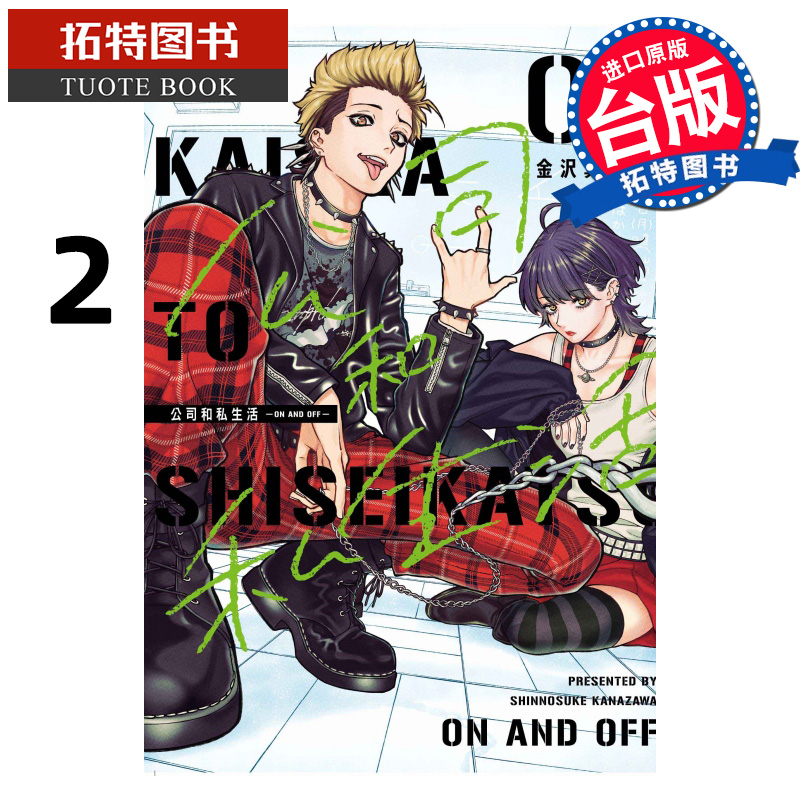 现货 漫画书 公司和私生活 ON AND OFF 2 金沢真之介 东立 台版漫画 进口原版书 【拓特原版】