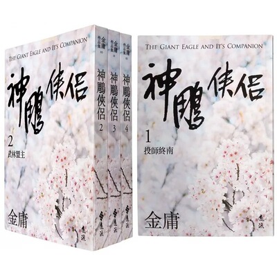 现货 神雕侠侣 全四册 亮彩映象修订版 港台原版 金庸 远流出版 武侠小说【拓特原版】