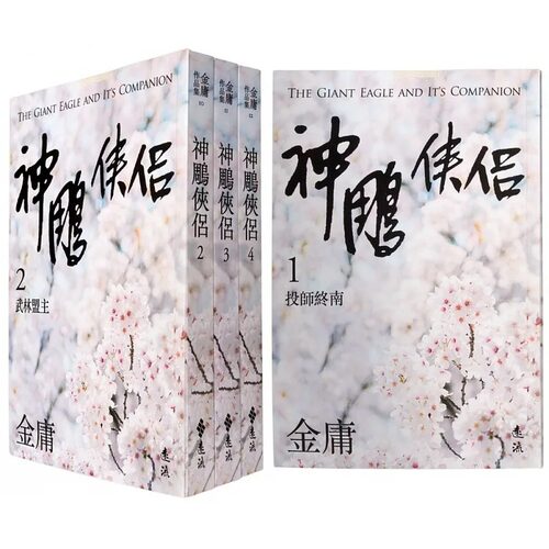现货 神雕侠侣 全四册 亮彩映象修订版 港台原版 金庸 远流出版 武侠小说【拓特原版】