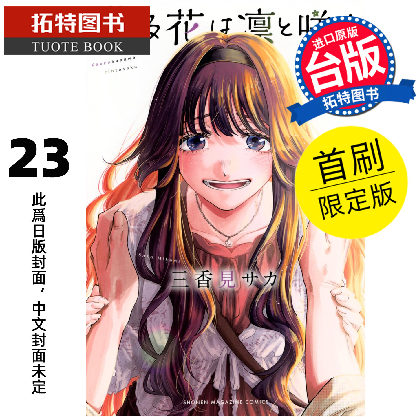 预售 漫画书 薰香花朵凛然绽放 23 首刷限定版 三香见SAKA 东立 台版漫画 进口原版书 【拓特原版】 未出版
