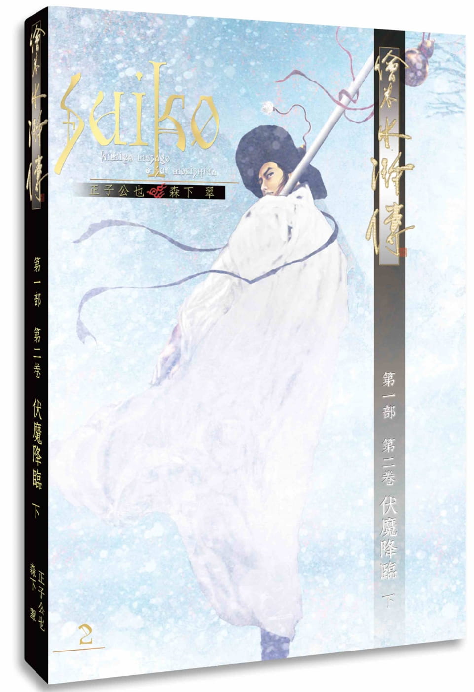 预售 正子公也绘卷水浒传（*一部）第二卷：伏魔降临（下）暖暖书屋 原版进口书 文学小说