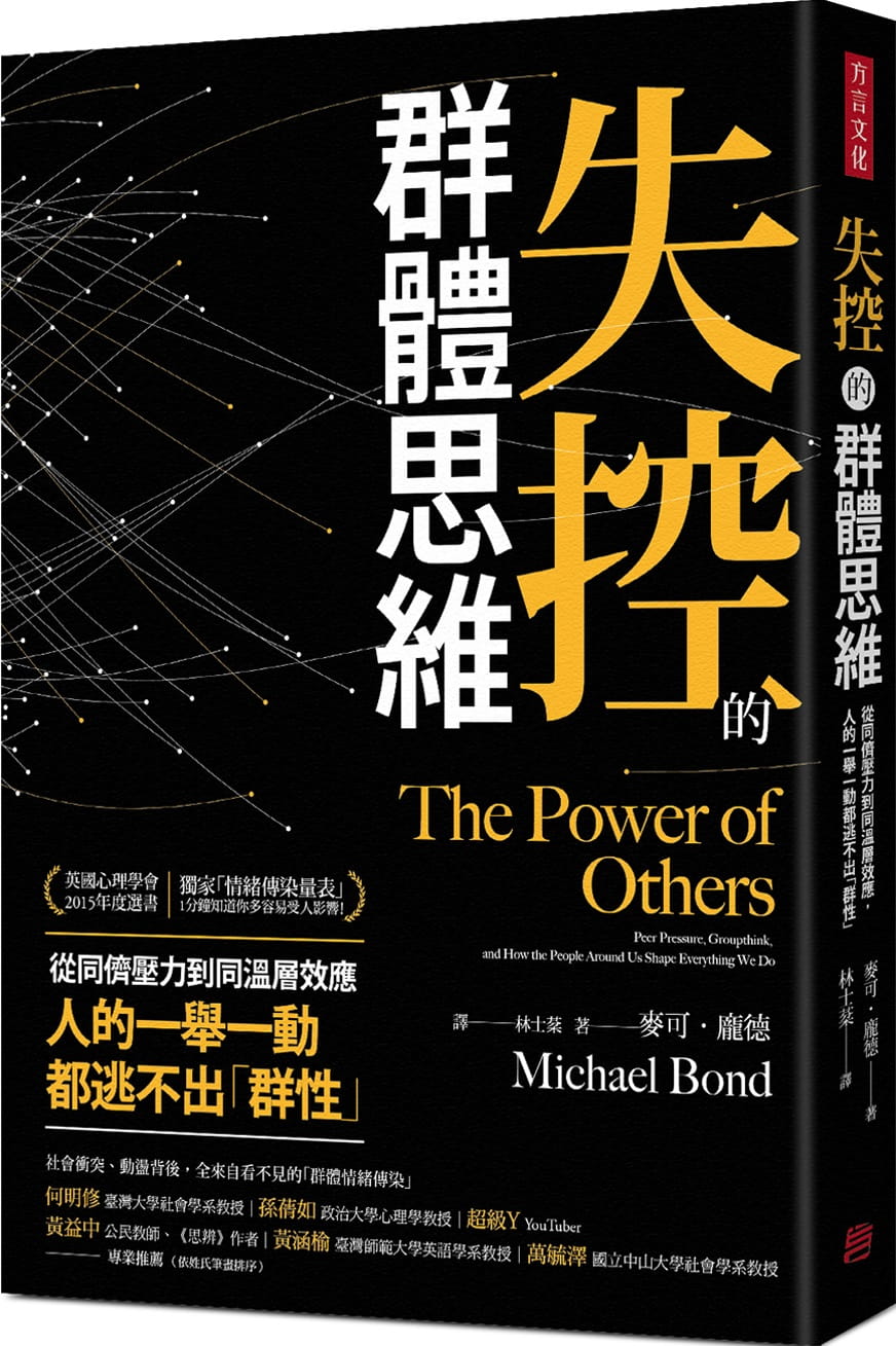 预售 麦可‧庞德失控的群体思维：从同侪压力到同温层效应，人的一举一动都逃不出「群性」方言文化 原版进口书 社会科学