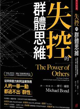 现货 麦可‧庞德失控的群体思维：从同侪压力到同温层效应，人的一举一动都逃不出「群性」方言文化 原版进口书 社会科学