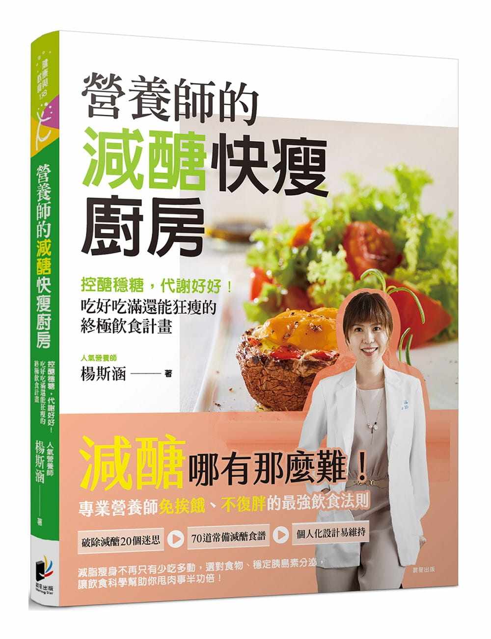 预售 杨斯涵营养师的减糖快瘦厨房：控糖稳糖，代谢好好！吃好吃满还能狂瘦的终极饮食计划晨星 原版进口书 医疗保健
