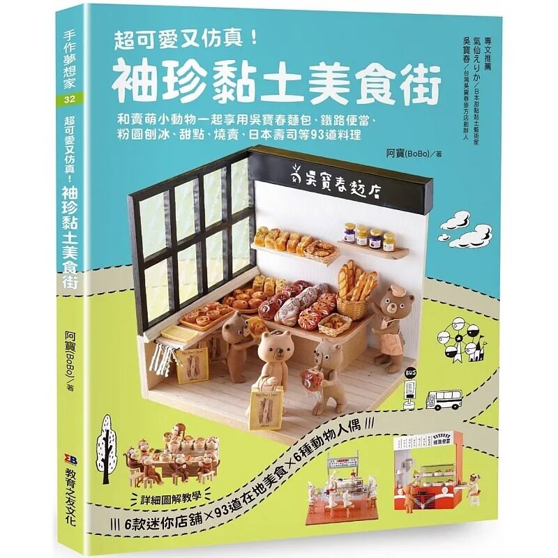 预售 超可爱又仿真!袖珍黏土美食街:和卖萌小动物一起享用吴宝春面包、铁路便当、粉圆 阿宝(BoBo)教育之友 生活风格