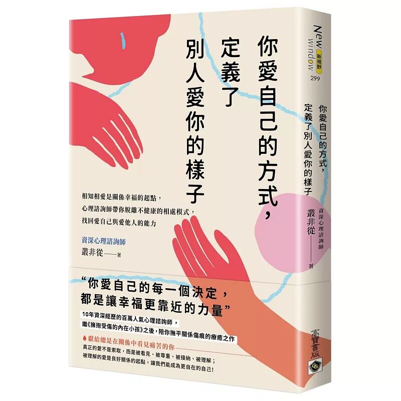 现货 你爱自己的方式,定义了别人爱你的样子:相知相爱是关系幸福的起点,心理咨询师带你脱离不健康的相处模式, 高宝 丛非从