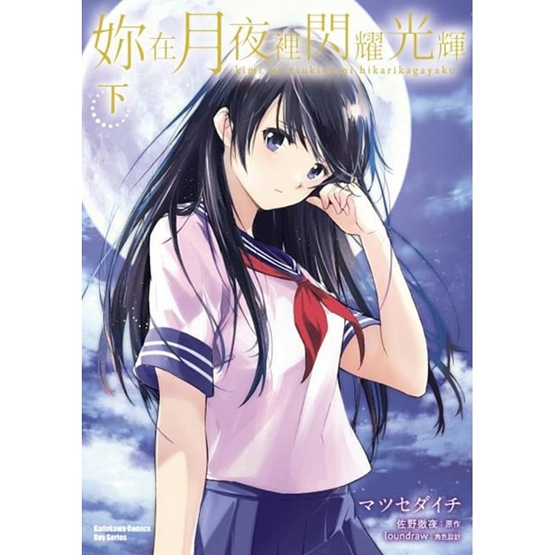 预售台版漫画书 マツセダイチ你在月夜里闪耀光辉 下 完 角川 【拓特原版】