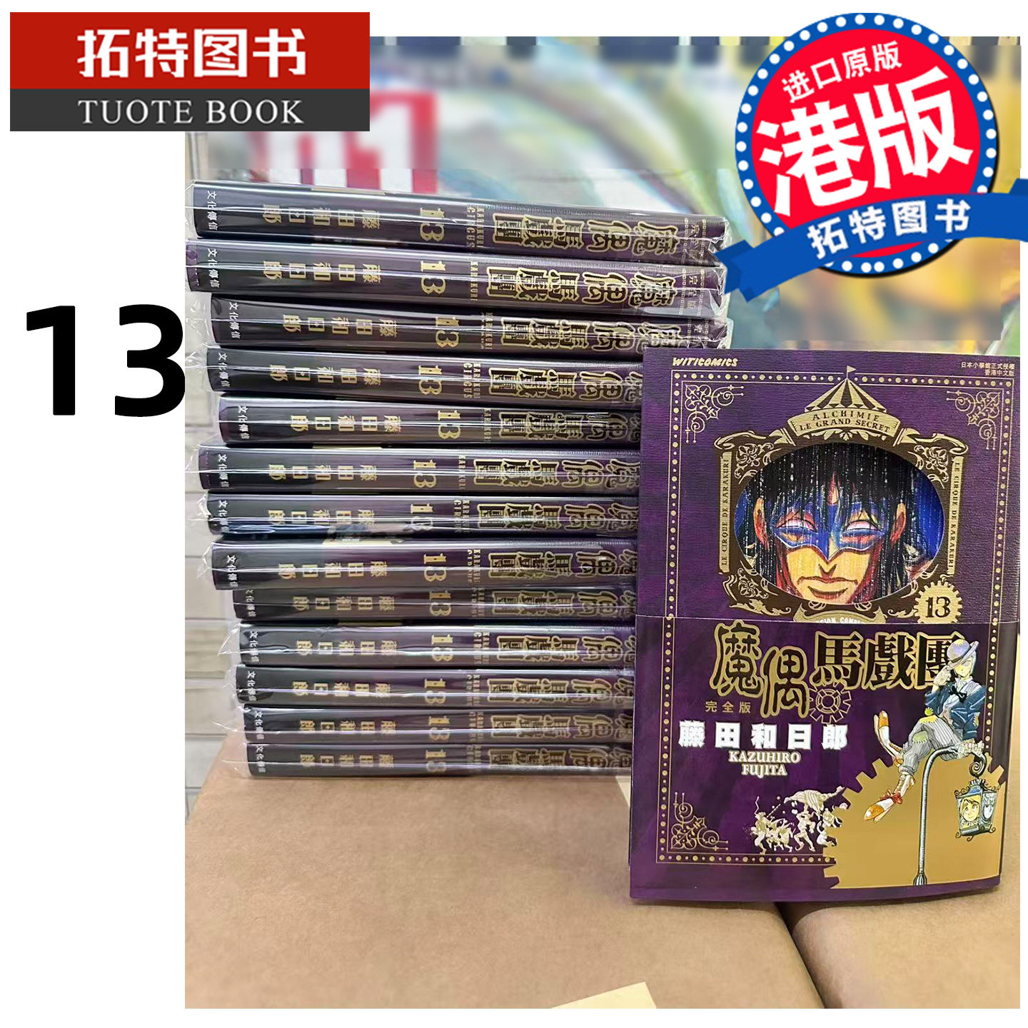 预售 漫画书 魔偶马戏团 完全版 13 藤田和日郎 文化传信 港版漫画 香港原版 进口原版书 【拓特原版】