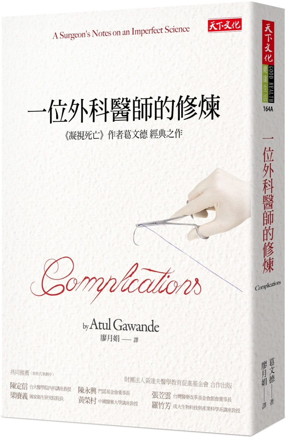 预售 一位外科医师的修炼天下文化 医生的修炼 展望杂志年度10大思想家 麦克阿瑟奖获得者葛文德医生成名作 原版进口书 医疗保健