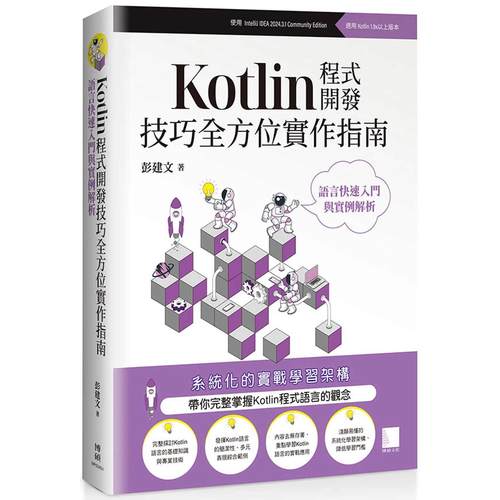 预售 Kotlin程式开发技巧全方位实作指南 : 语言快速入门与实例解析 博硕 彭建文