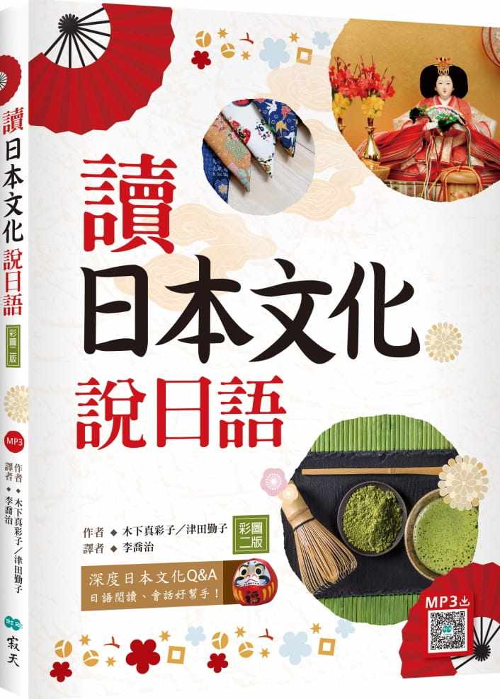 预售  木下真彩子读日本文化说日语【彩图二版】（20K+寂天云随身听APP）寂天 原版进口书 语言学习