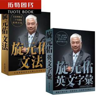 预售 进口旋元佑英文字汇(MP3免费线上xia载)+ 旋元佑文法众文 原版进口书 语言学习