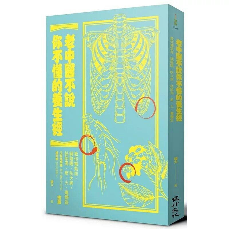 预售 老中医不说你不懂的养生经:教你补气血、防大病,祛除浊、瘀、火、毒体质 健行 杨力