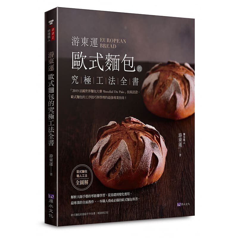 预售 游东运游东运 欧式面包的究极工法全书原水 原版进口书 饮食