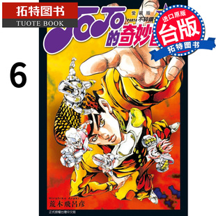 奇妙冒险 拓特原版 荒木飞吕彦 漫画书 JOJO 东立 PART 书 现货 爱藏版 进口原版