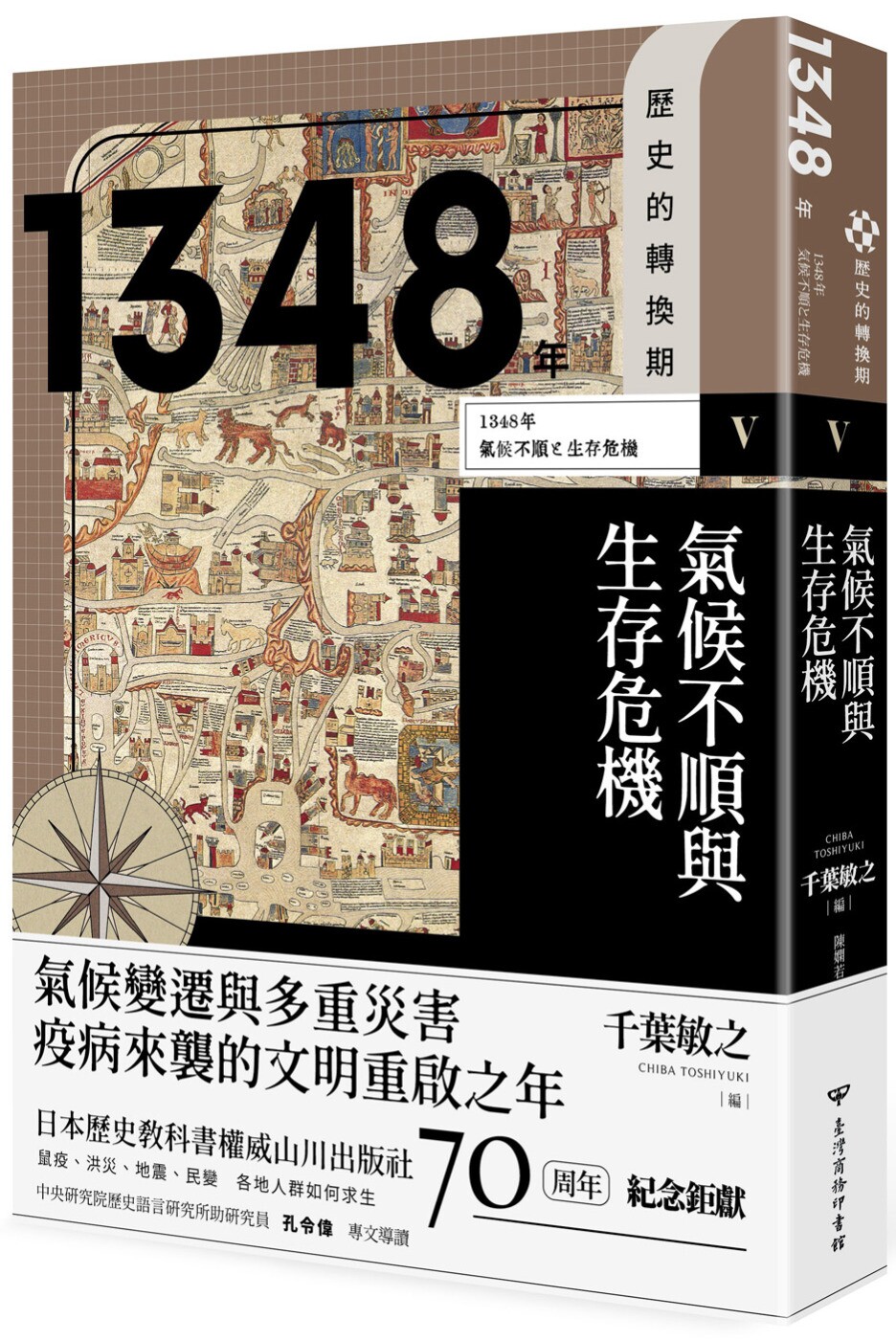 预售 历史的转换期5:1348年.气候不顺与生存危机 台湾商务 长谷部史彦