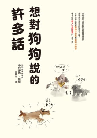 预售 中村多惠想对狗狗说的许多话狗狗教养辅导员教你 与宝贝互动 倾听爱犬行为语言的73个方法瑞升 原版进口书 生活风格