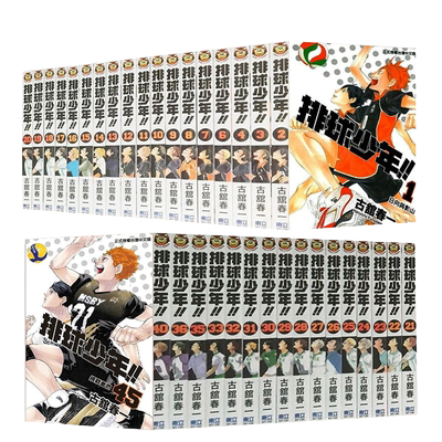 现货 漫画 排球少年1-45 全套装 古馆春一 台版漫画书 日向翔阳影山飞雄 含垃圾场决战剧场版 东立出版 【拓特原版】