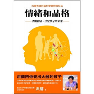 现货  情绪和品格：早期经验，决定孩子的未来 洪兰书籍 洪兰教授脑科学 亲子教育 港台原版图书籍台版正版繁体中文