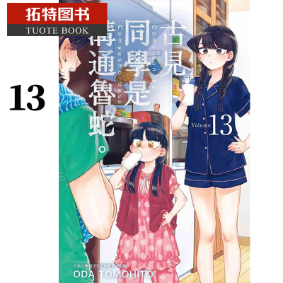 预售台版漫画书 ODA TOMOHITO古见同学是沟通鲁蛇 13古见同学有交流障碍症 青文 【拓特原版】