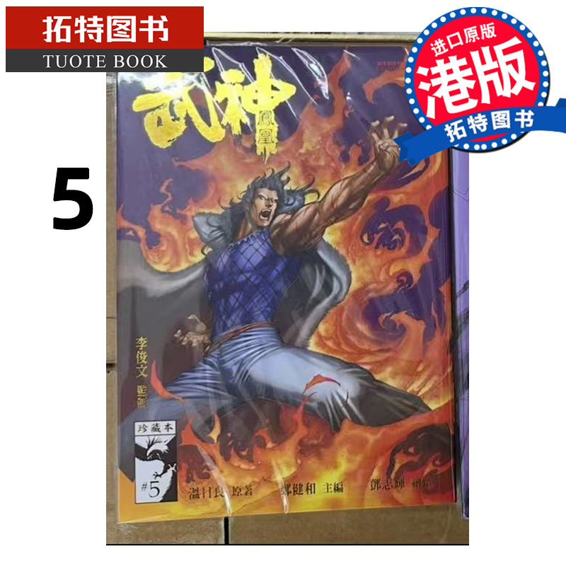 预售 漫画书 武神凤凰 珍藏本 5 普通版 郑健和 温日良 海洋制作有限公司 港版漫画 香港原版 进口原版书 【拓特原版】