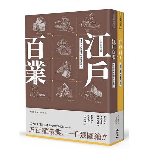 预售  饭田泰子（IIDA Yasuko）江户百工百业套书健行 原版进口书 人文史地