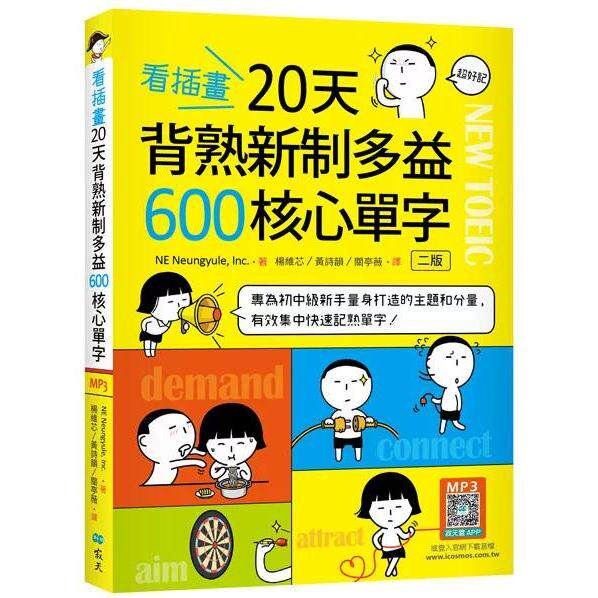 预售 看插画20天背熟新制多益600核心单字【二版】(25K+寂天云随身听APP) 寂天 NE Neungyule