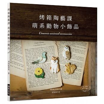 预售 烤箱陶艺课 萌系动物小饰品只用家庭烤箱就OK的可爱陶土饰品(附原尺寸纸型) 瑞升 原版进口书 生活风格