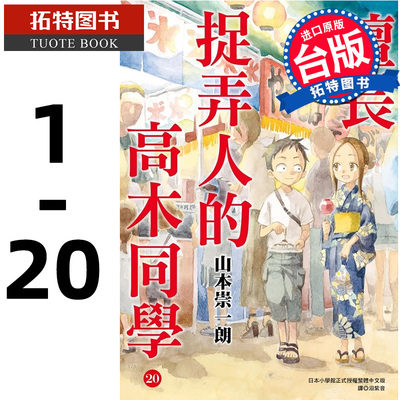 预售 台版漫画书 山本崇一朗 擅长捉弄人的高木同学 1-20 完 尖端 【拓特原版】