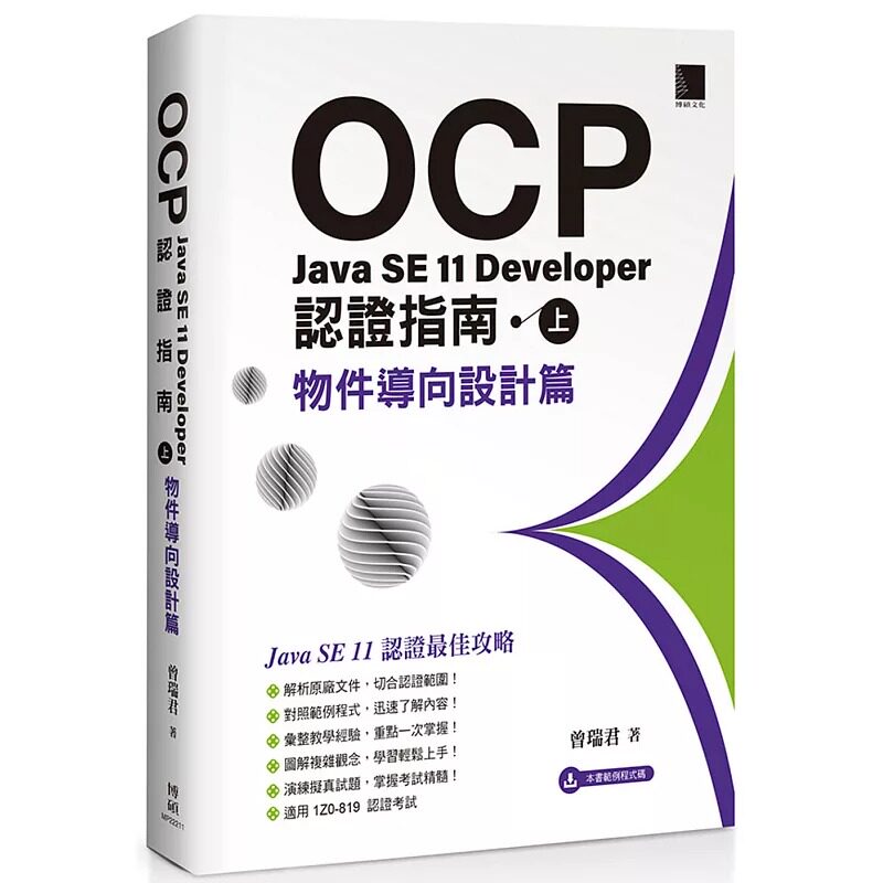 预售  曾瑞君 OCP：Java SE 11 Developer 认证指南（上）－物件导向设计篇 博硕