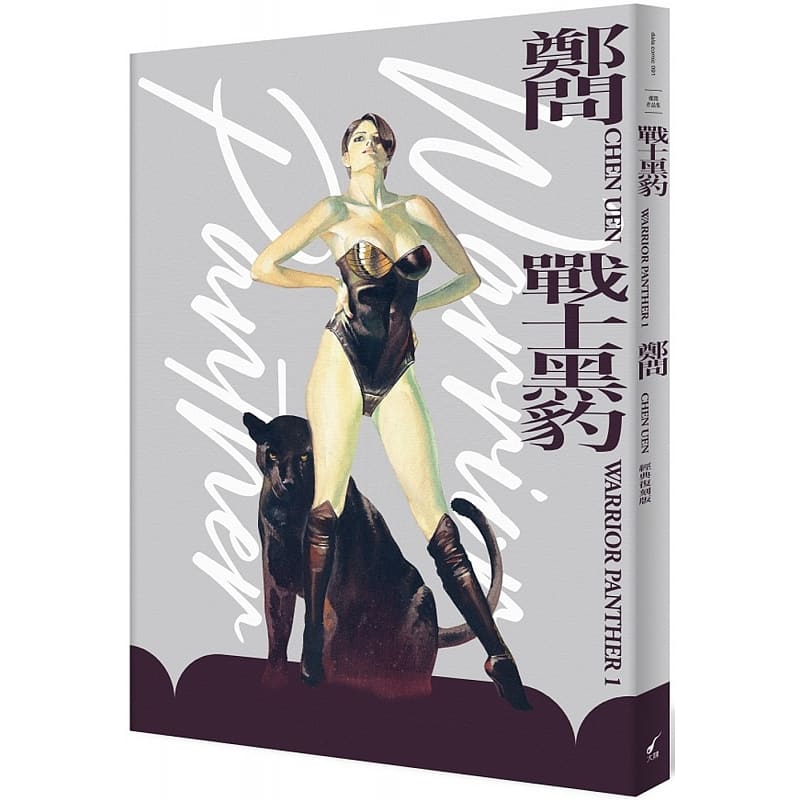 现货 台版漫画书 战士黑豹 典藏复刻版 平装 郑问 大辣 【拓特原版】