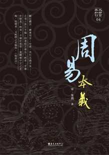 现货 (宋)朱熹周易本义台湾大学出版中心 原版进口书 人文史地