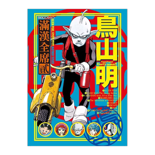 现货 漫画书 鸟山明 满汉全席 1-2 鸟山明 东立 进口原版书 【拓特原版】