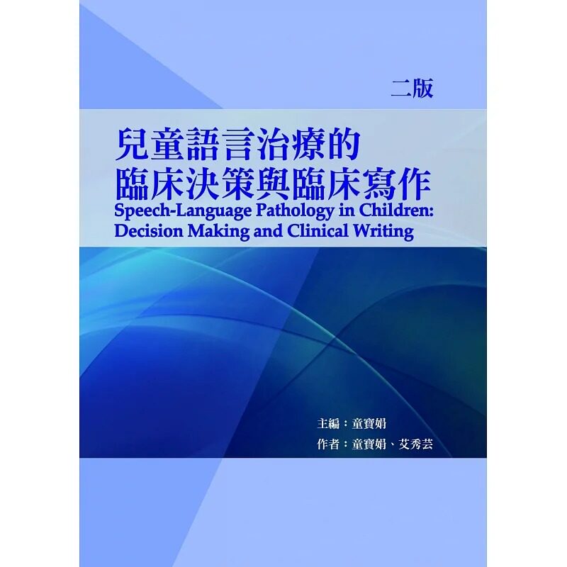 预售 儿童语言治疗的临床决策与临床写作(二版) 华腾文化