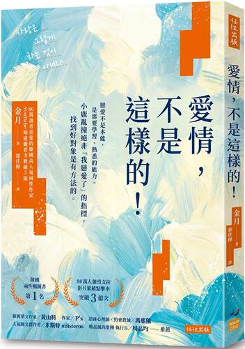 预售 爱情，不是这样的！：恋爱不是本能，是需要学习、熟悉的能力。小鹿乱撞绝非「我恋爱了」的指标，找到好对象 任性出版 金月