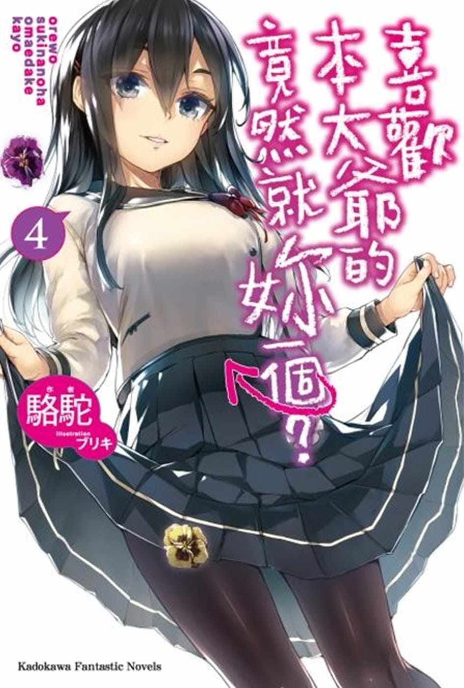 预售   台版轻小说 骆驼喜欢本大爷的竟然就妳一个？ (4)中国台湾角川 【拓特原版】 - 实物图