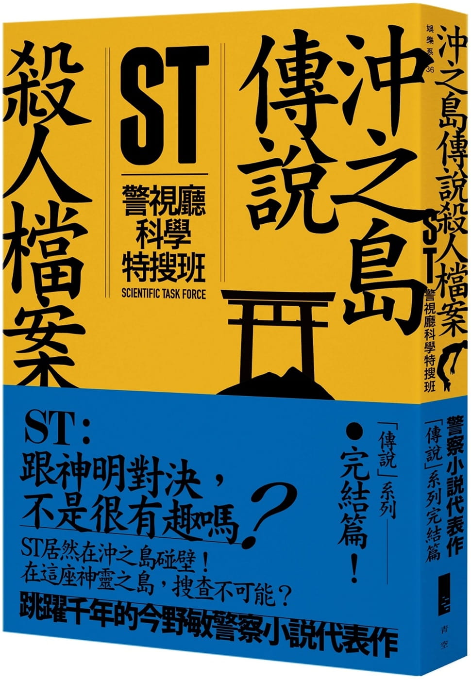 预售 今野敏ST警视厅科学特搜班冲之岛传说杀人档案青空文化有限公司 原版进口书 文学小说