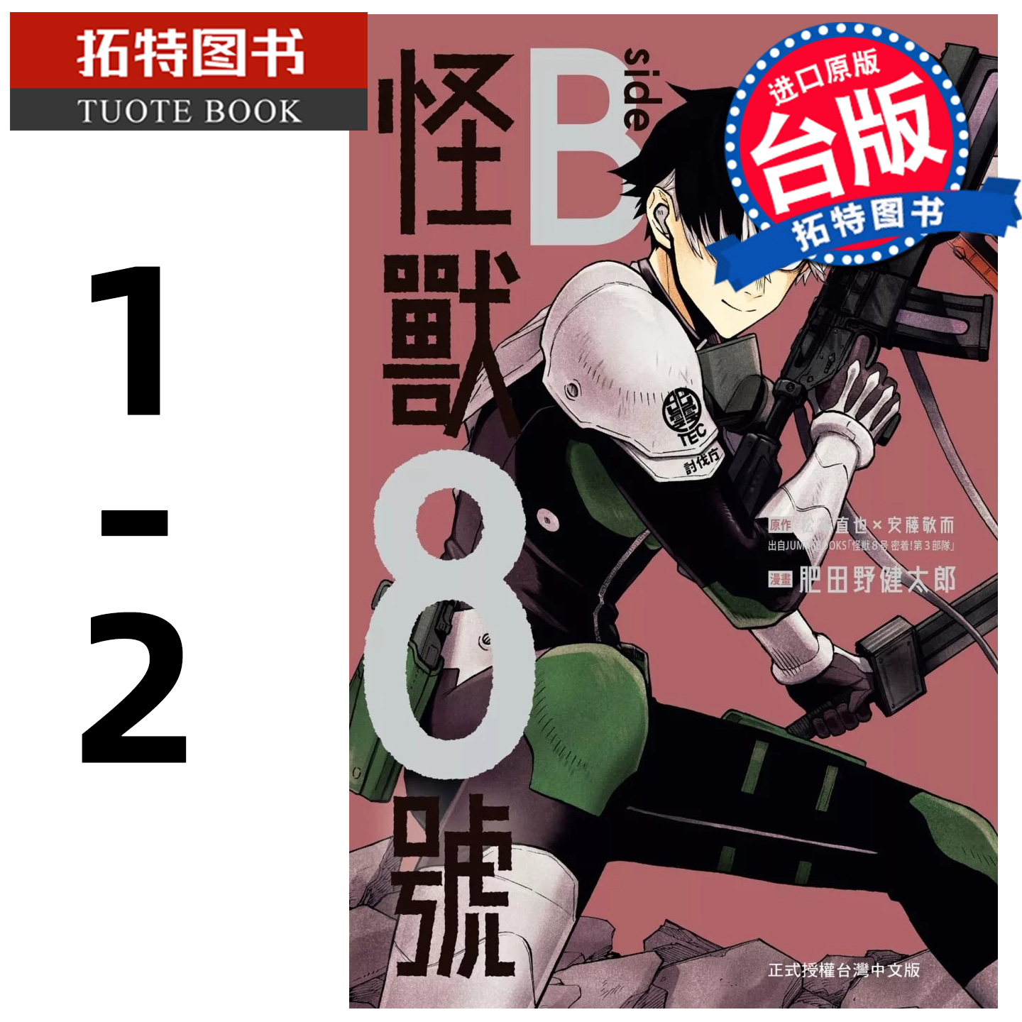 在途 漫画书 怪兽8号 side B  1-2完 松本直也 安藤敬而 肥田野健太郎 长鸿 台版漫画 进口原版书 【拓特原版】