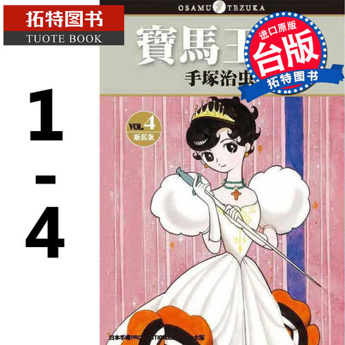 在途 宝马王子 新装版 1-4完 手冢治虫 蓝宝石王子 缎带骑士 东贩 漫画书 进口原版书 【拓特原版】