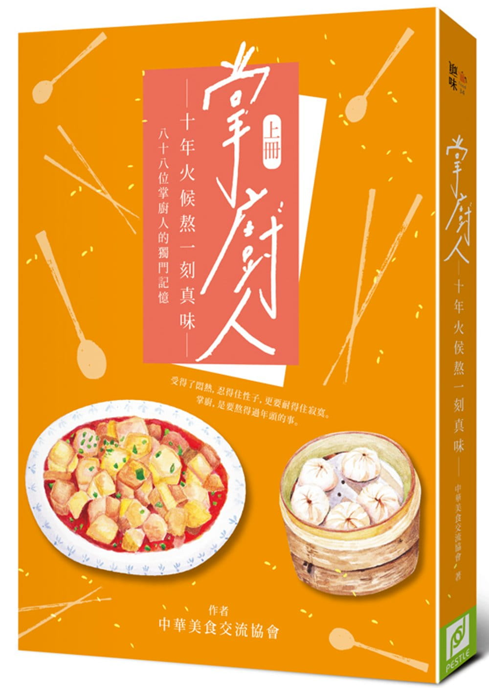 预售 中华美食交流协会掌厨人十年火候熬一刻真味（上册）帕斯顿数位多媒体有限公司sg 饮食 原版进口书