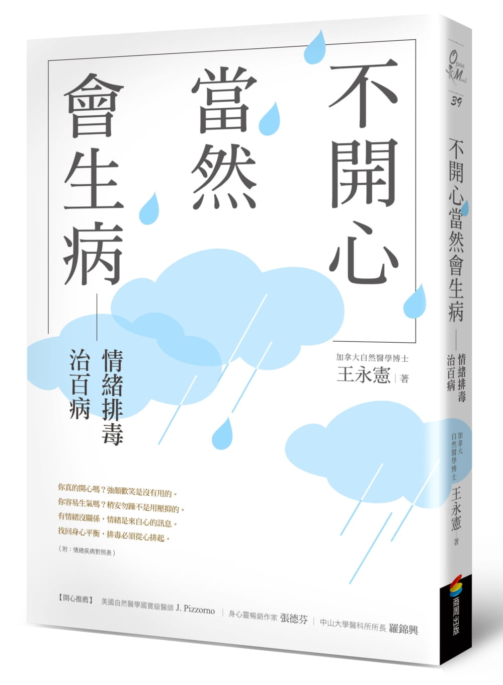 预售 王永宪不开心,当然会生病:情绪排毒治百病(新版)商周出版 原版进口书 医疗保健