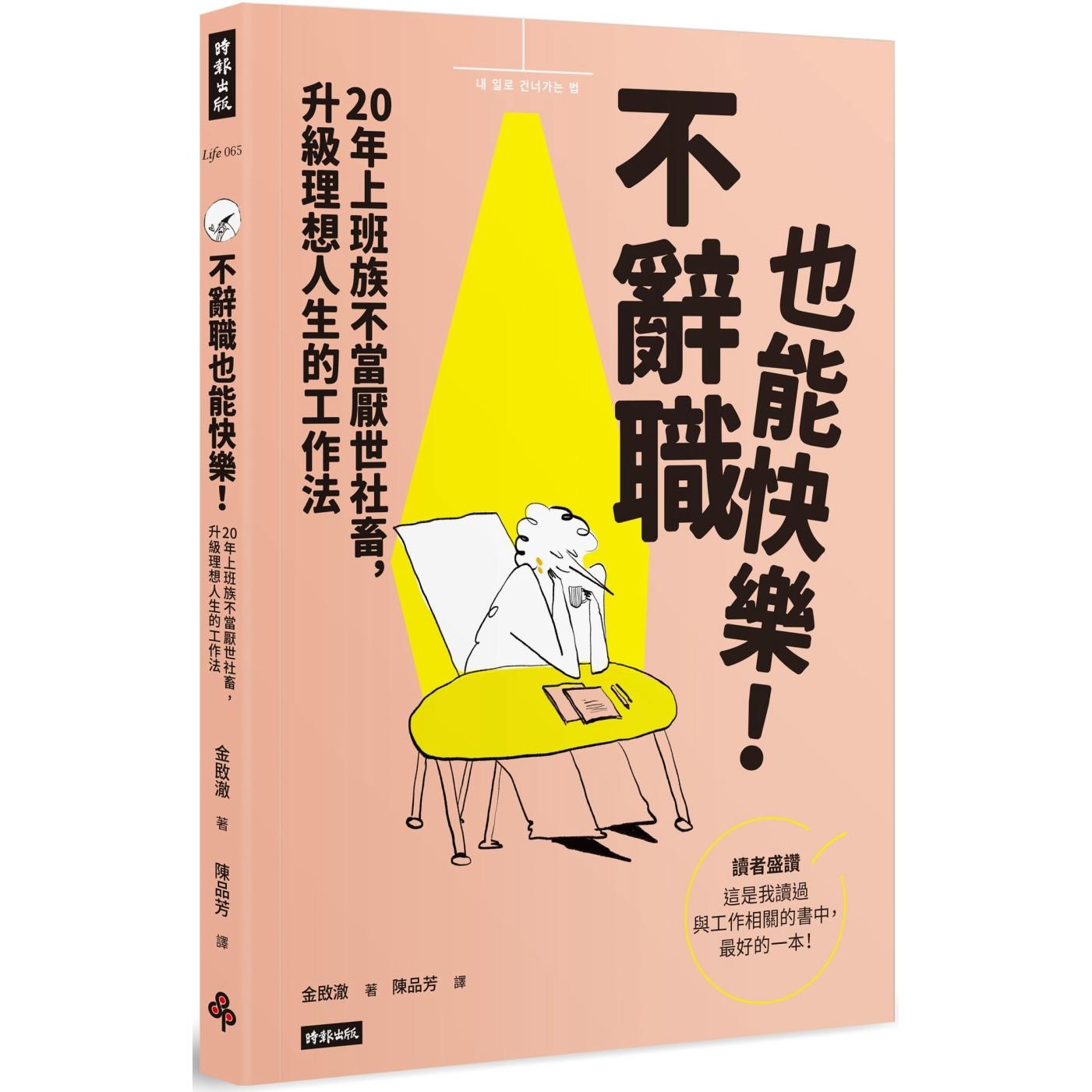 预售 不辞职也能快乐!20年上班族不当厌世社畜,升*理想人生的工作法 时报出版 金敃澈
