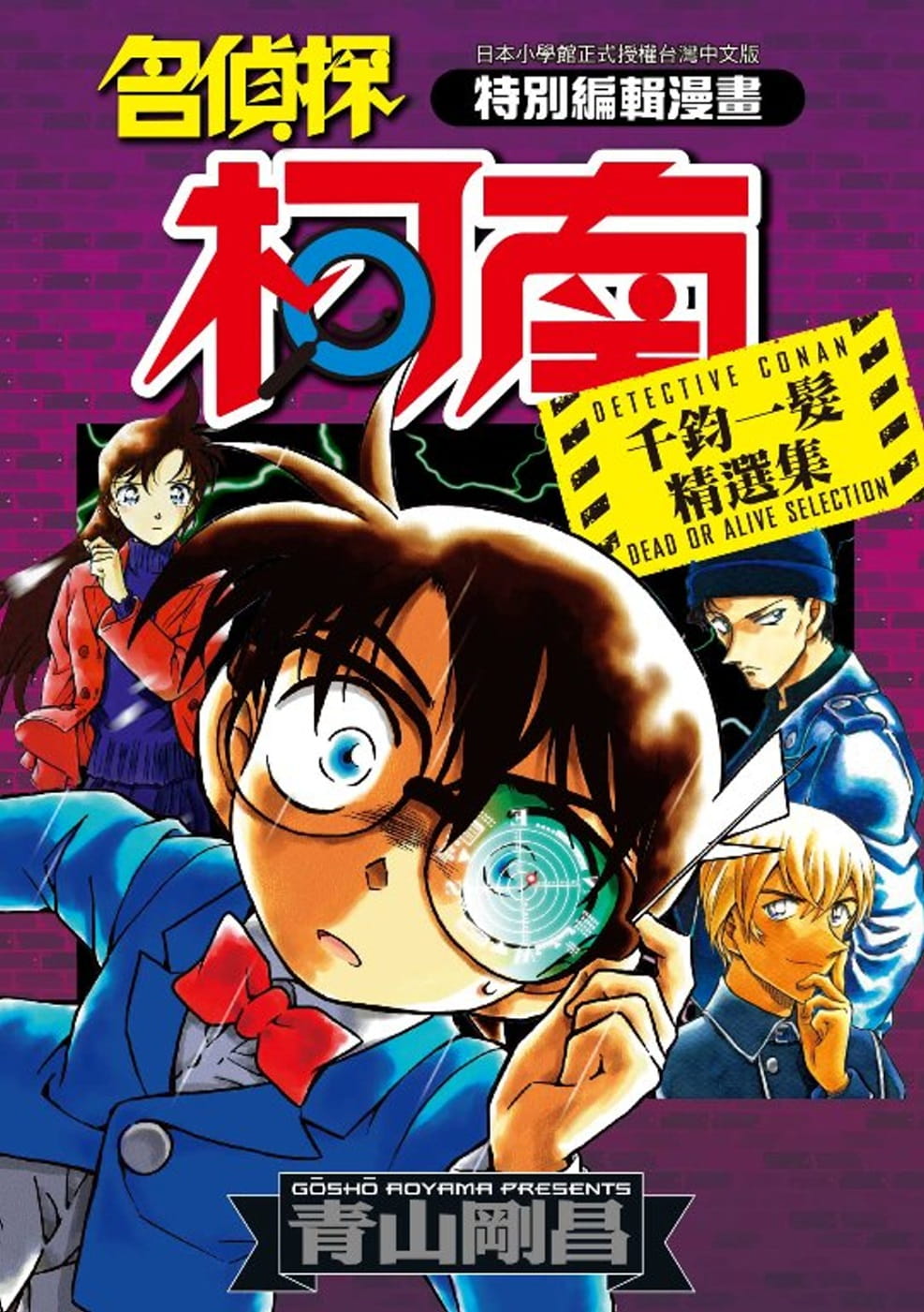 现货 台版漫画书 青山刚昌名侦探柯南 千钧一发精选集(全)青文 【拓特原版】