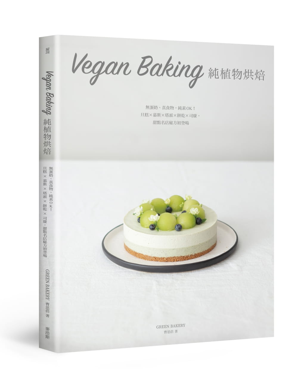 现货 曹思蓓Vegan Baking 纯植物烘焙:无蛋奶、真食物,纯素OK!旦糕 × 慕斯 × 塔派 × 原版进口书 饮食