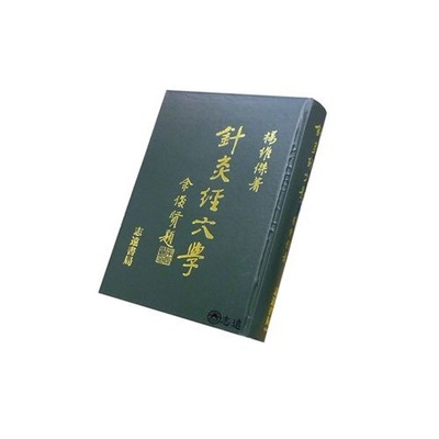 预售 针灸经穴学 港台原版 杨维杰 志远书局