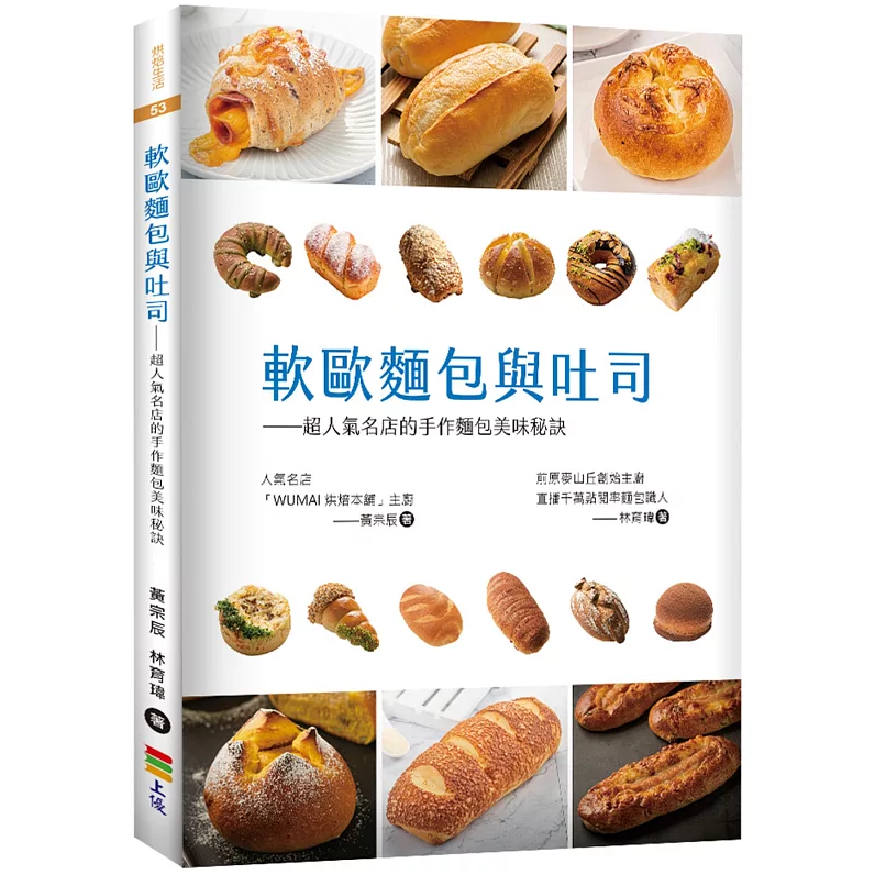 现货 软欧面包与吐司【作者亲签版】:超人气名店的手作面包美味秘诀 上优文化 黄宗辰 ##