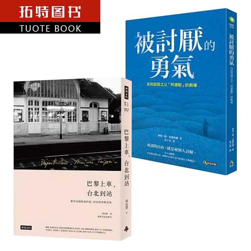 预售 心灵阅读 2册套装 港台原版 巴黎上车,台北到站+被讨厌的勇气 心理哲学 哲学心理 生活哲学 林依晨推荐 原版进口书 心理励志