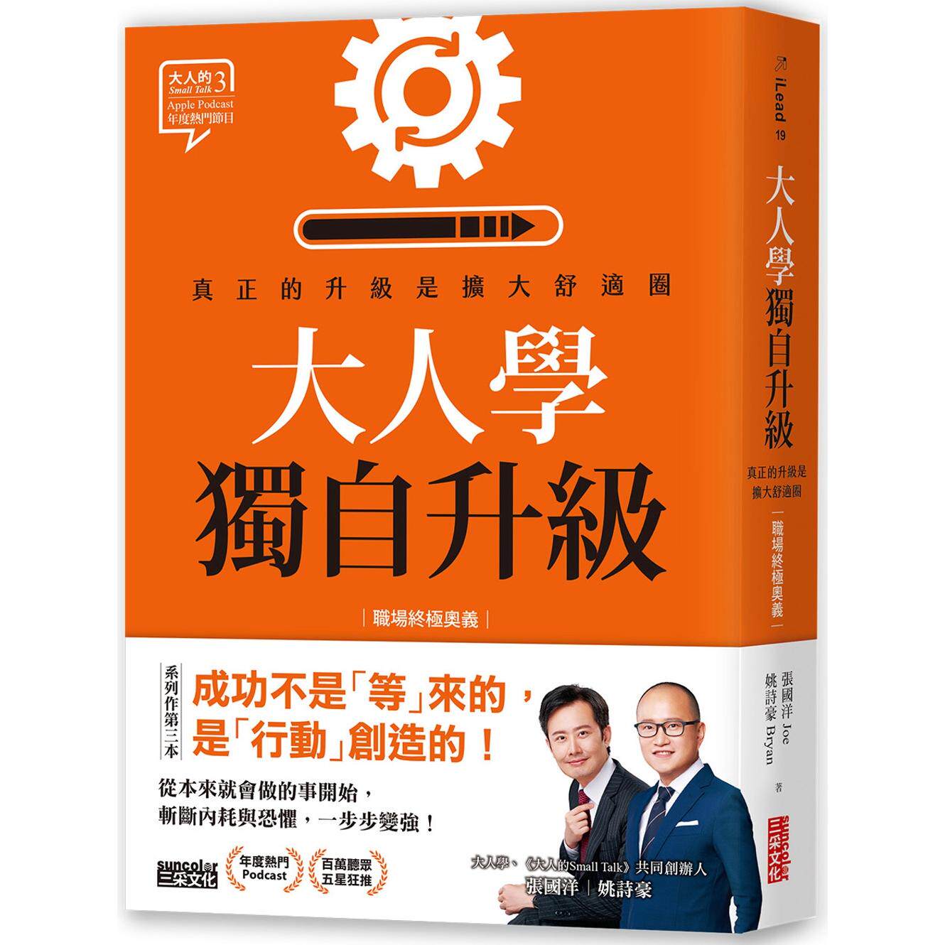 预售 大人学独自升级：真正的升*是扩大舒适圈【职场终极奥义】 三采 姚诗豪
