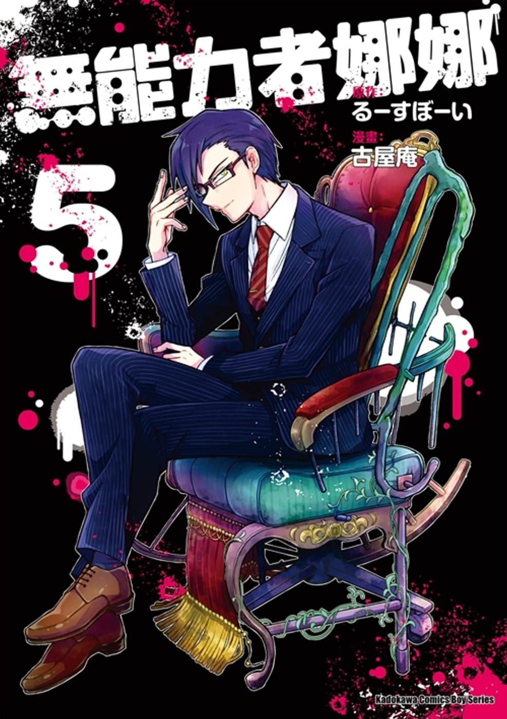 预售 台版漫画书 古屋庵无能力者娜娜 (5)中国台湾角川 【拓特原版】