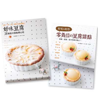 预售 铃木理惠子好味豆腐+零负担的豆腐甜点（二书合购）养沛文化 原版进口书 饮食